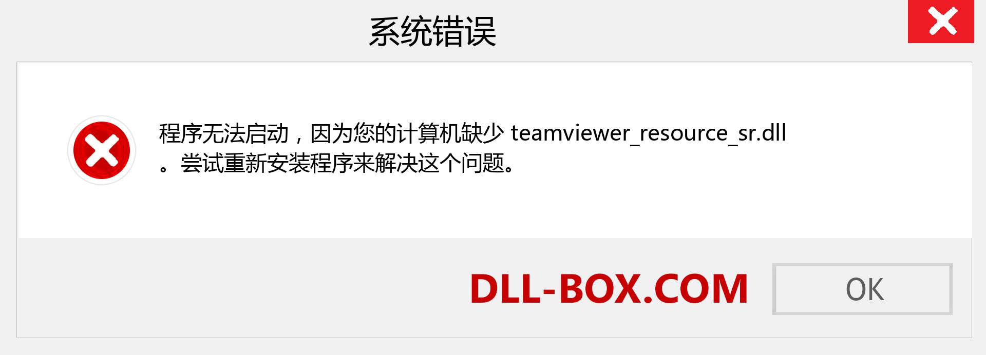 teamviewer_resource_sr.dll 文件丢失？。 适用于 Windows 7、8、10 的下载 - 修复 Windows、照片、图像上的 teamviewer_resource_sr dll 丢失错误